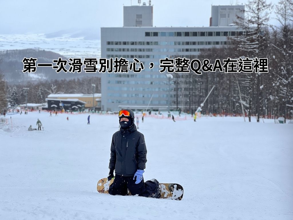 第一次滑雪別擔心，完整Q&A在這裡
