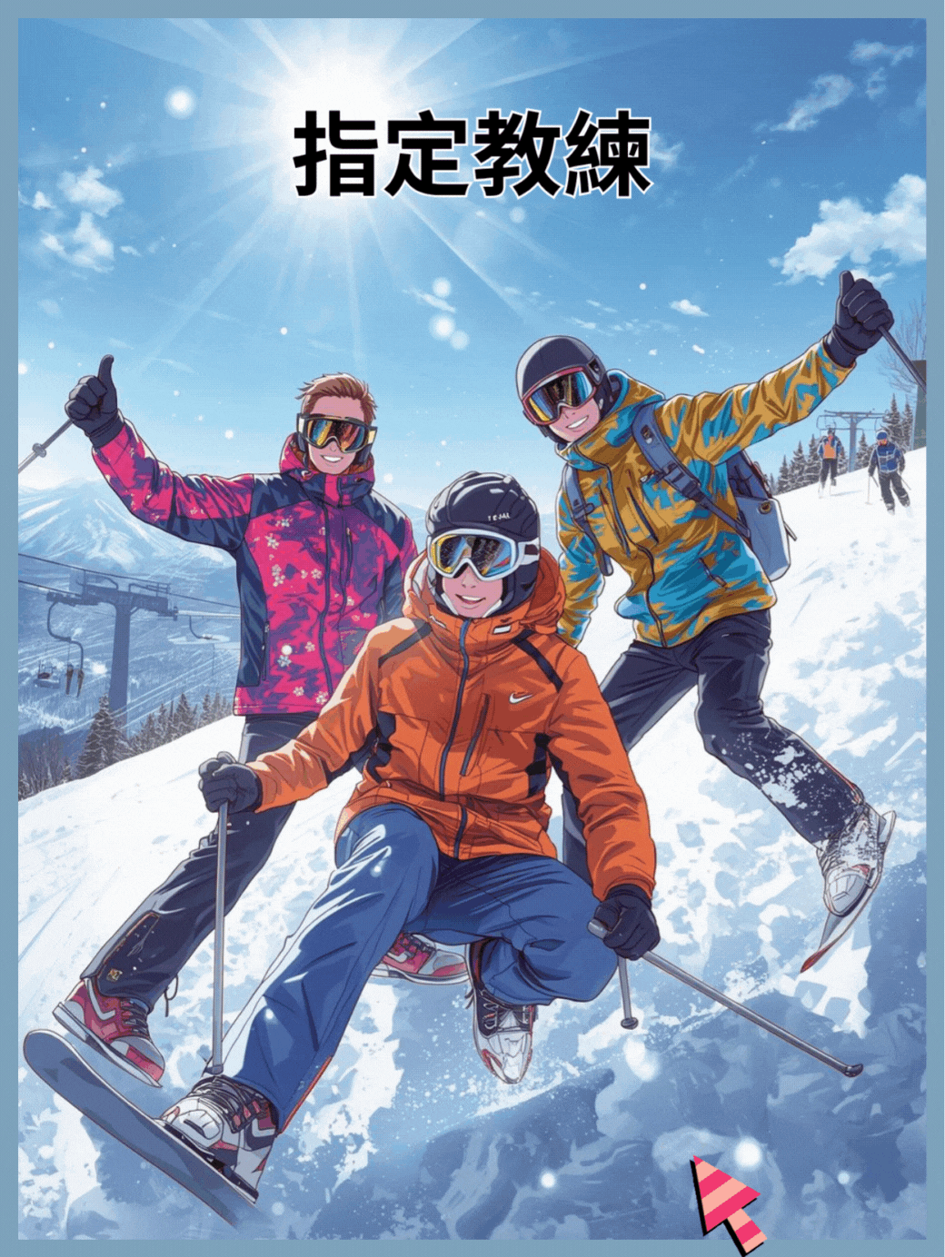 指定教練私人滑雪課程