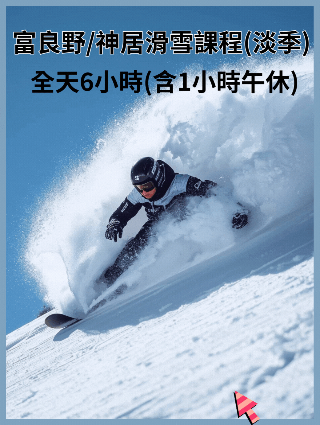 全天滑雪課程 (淡季優惠)