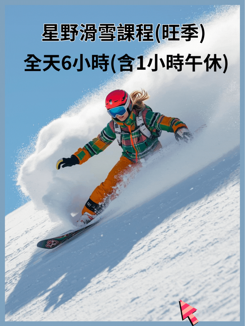 星野全天滑雪課程