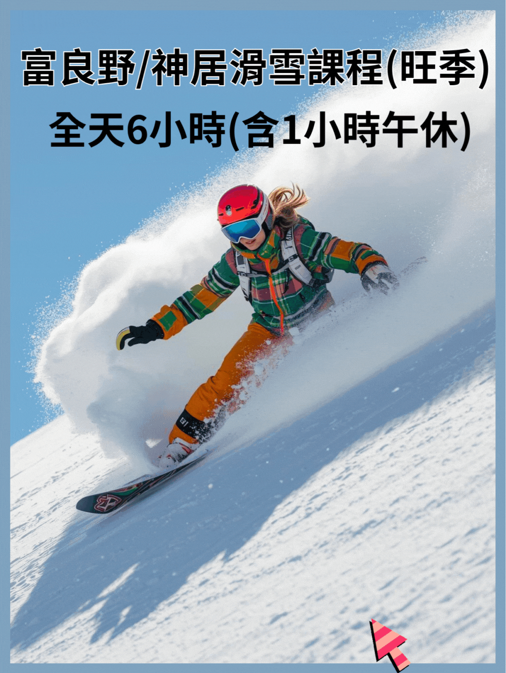 全天滑雪課程