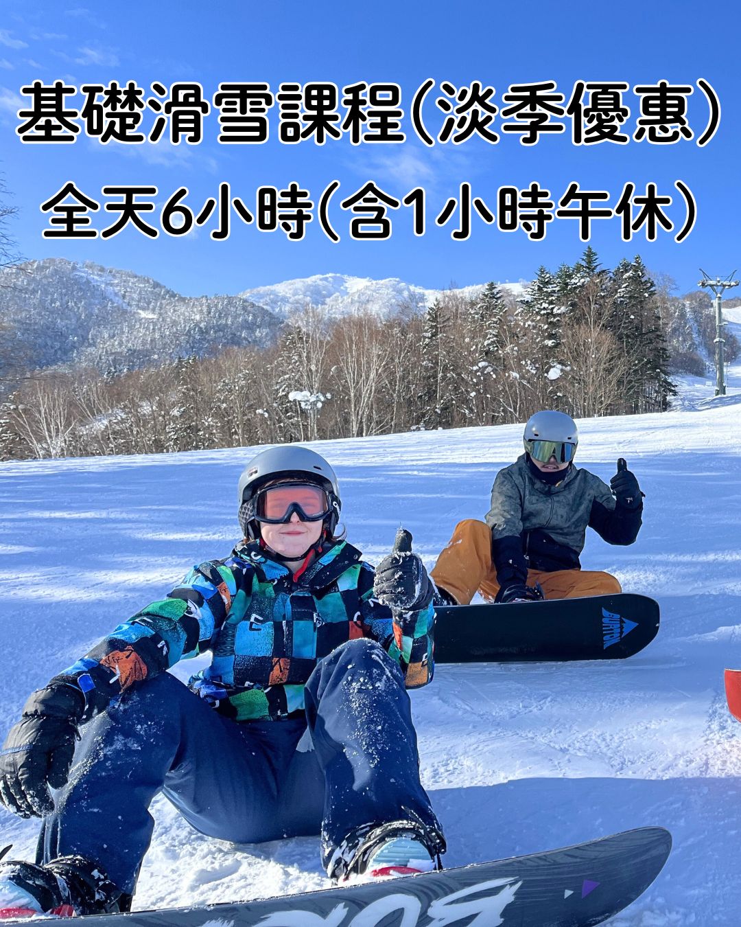 全天滑雪課程 (淡季優惠)