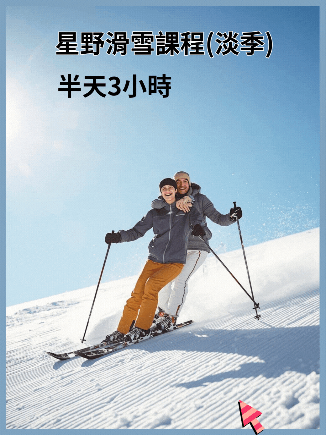 星野半天滑雪課程 (淡季優惠)