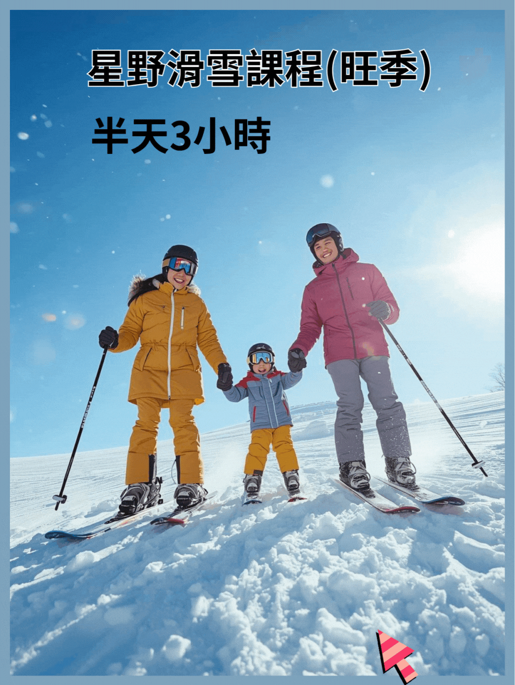 星野半天滑雪課程