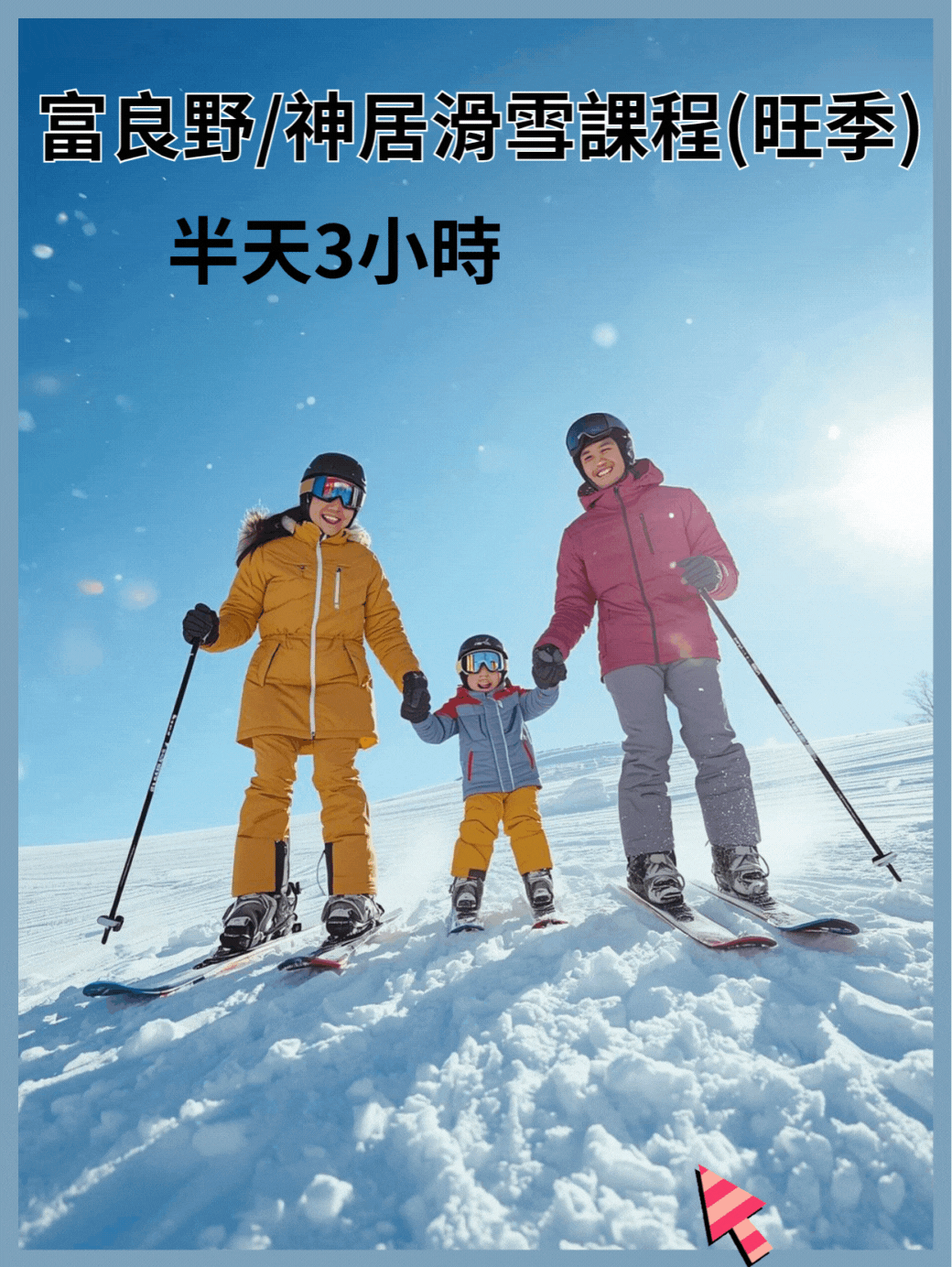 半天滑雪課程