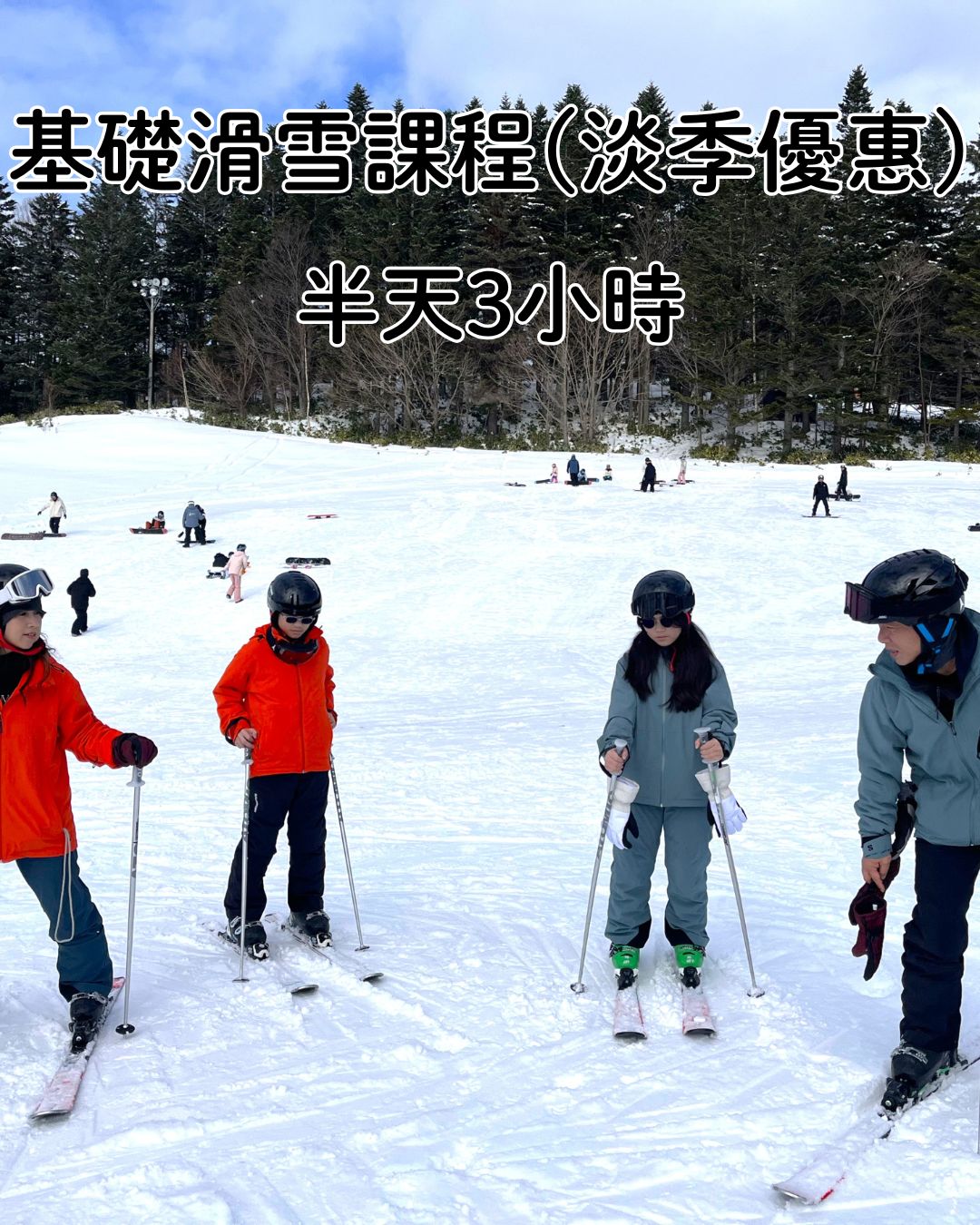 半天滑雪課程 (淡季優惠)